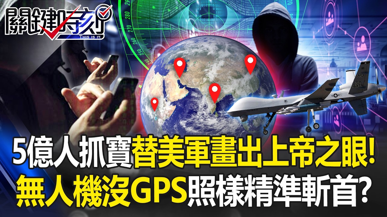 5億人玩PokemonGO替美軍畫全球地圖？ CIA布局多年收網「軍工AI訓練完畢」！【關鍵時刻】20260317-4 張炤和 黃世聰 張禹宣 王瑞德 黃敬平