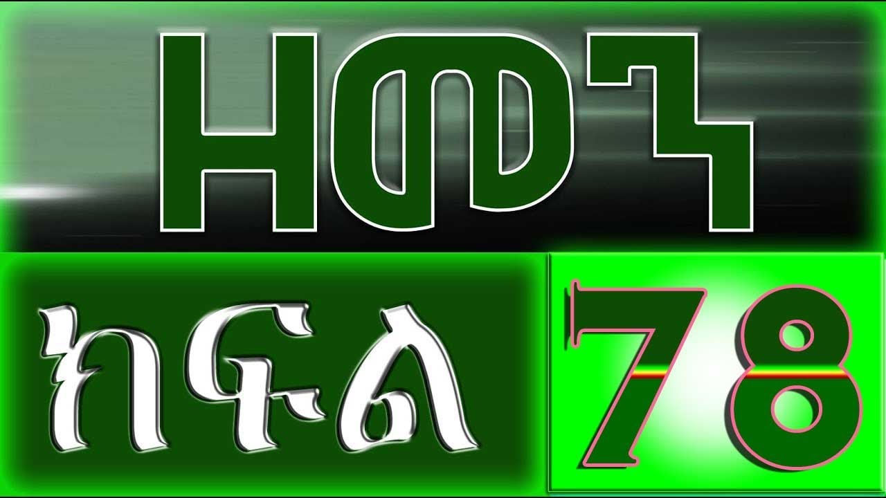 （ዘመን ）ZEMEN Part 78