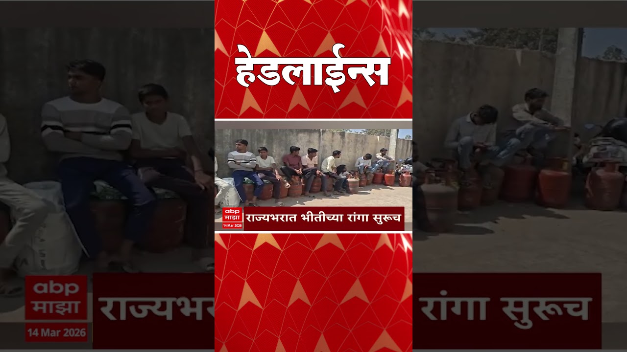 ABP Majha Headlines Today 06:30PM : एबीपी माझा हेडलाईन्स : 14 March 2026 : ABP Majha
