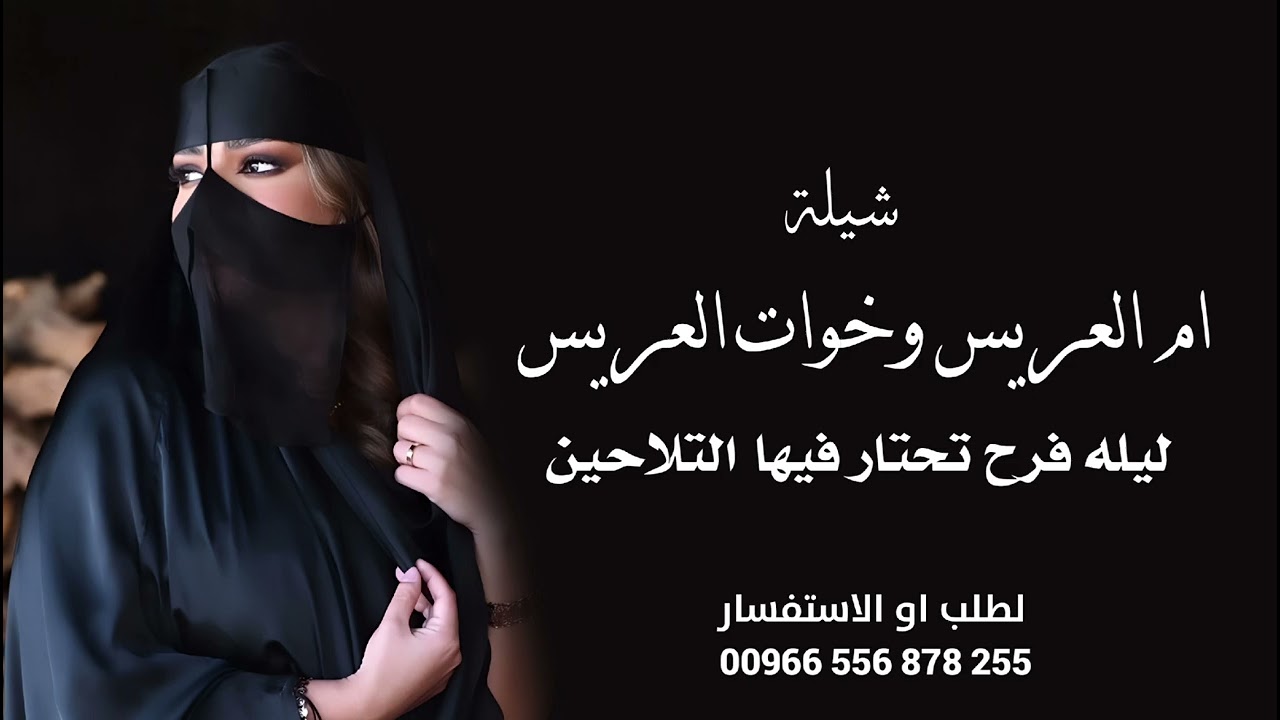 شيلة ام العريس وخوات العريس _ ليله الفرحه تحتار فيها التلاحين _ شيله ام العريس وخوات العريس جديد2026