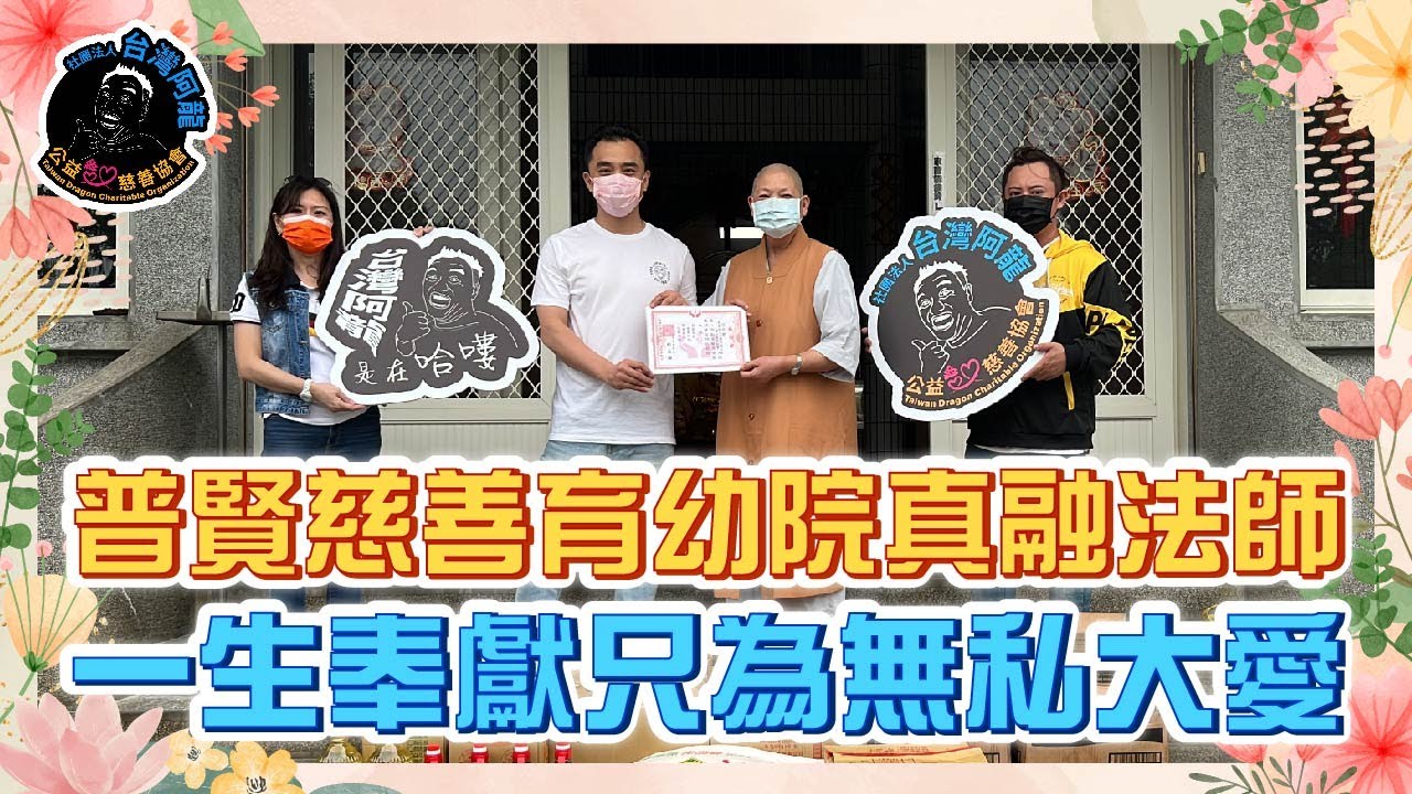 【台灣阿龍是在哈嘍】宜蘭縣普賢慈善育幼院