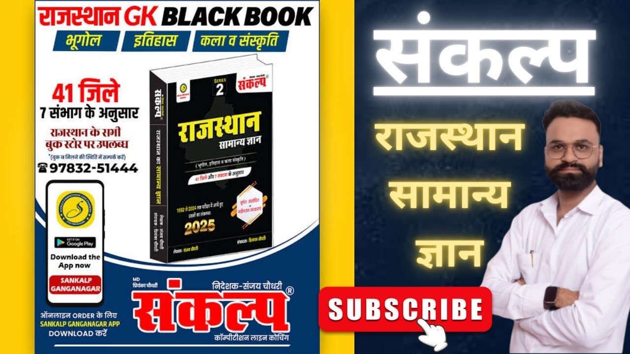 Sankalp Ganganagar संकल्प राजस्थान सामान्य ज्ञान Rajasthan GK black book review