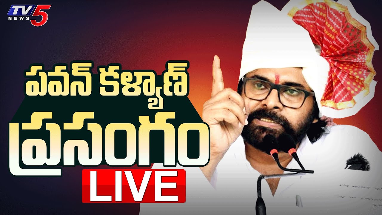 LIVE : పవన్ కళ్యాణ్ ప్రసంగం | AP Deputy CM Pawan Kalyan Speech at Mahararastra | TV5 News