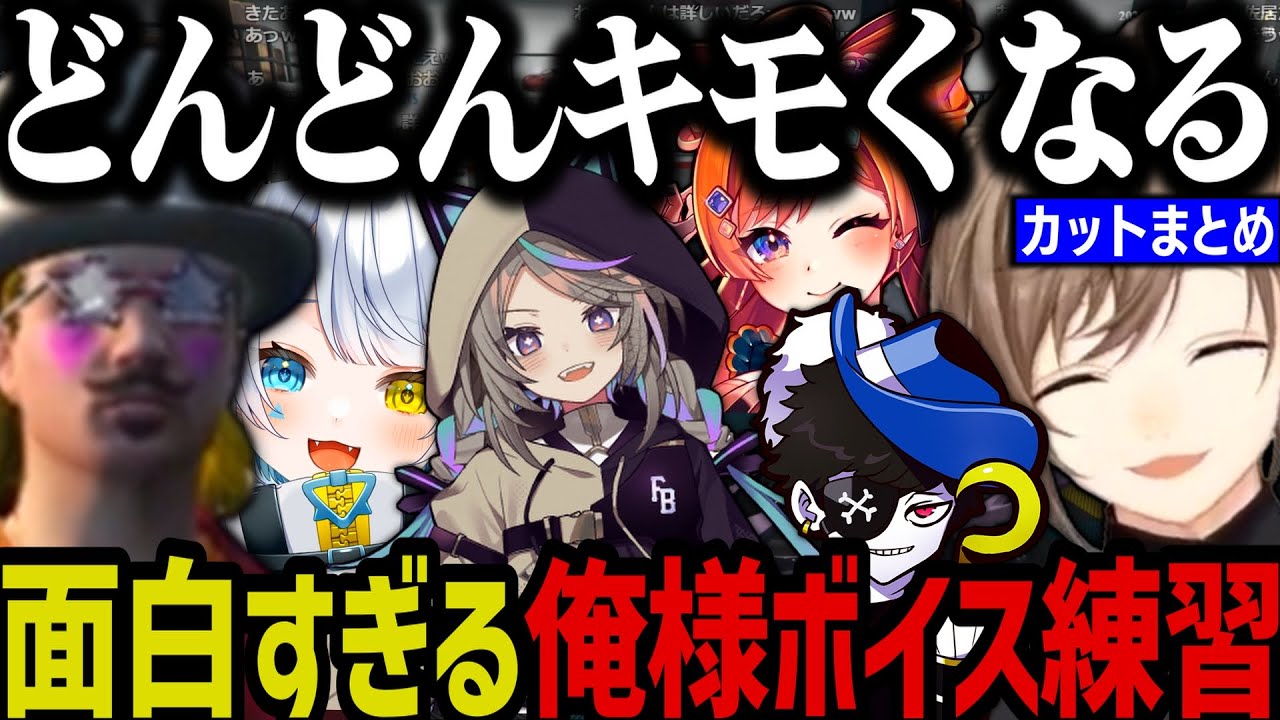 【まとめ】どんどんキモくなる俺様ボイス練習が面白すぎたｗｗｗｗｗ【叶/にじさんじ切り抜き/ストグラ切り抜き】