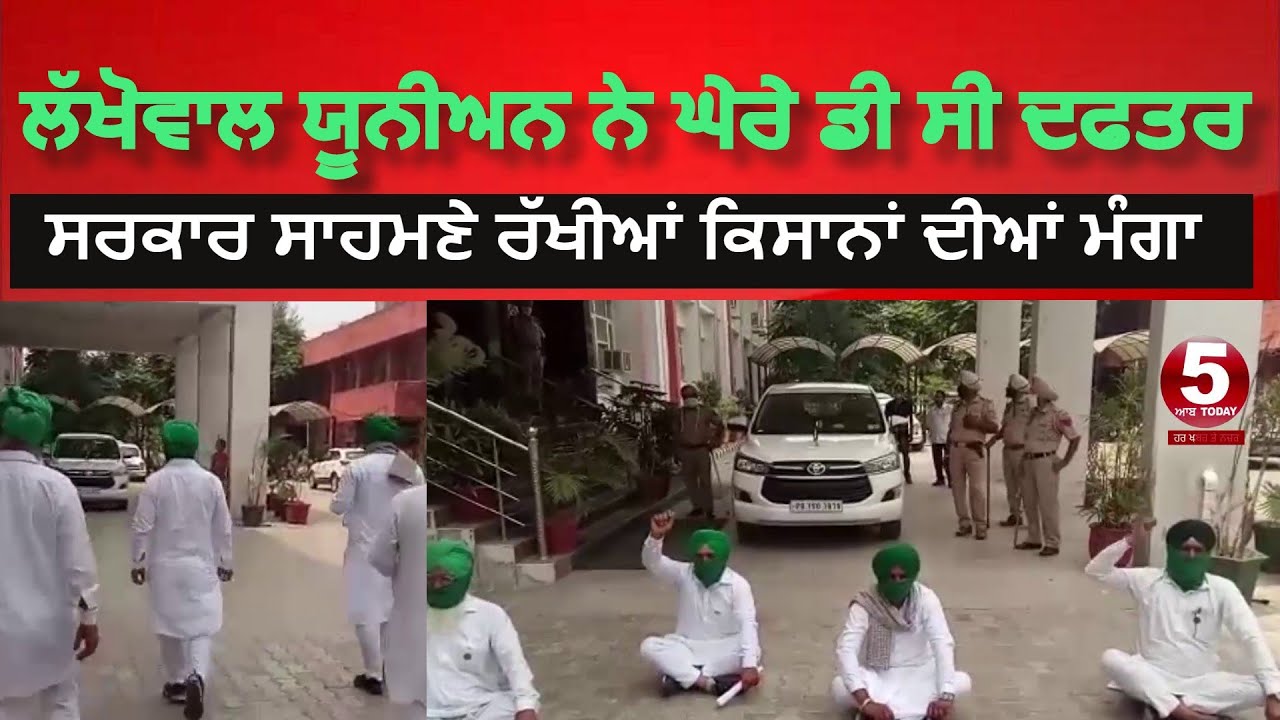 Lakhowal Union Protest on DC Office | Barnala Farmers Protest at DC Office|Punjab News | India News