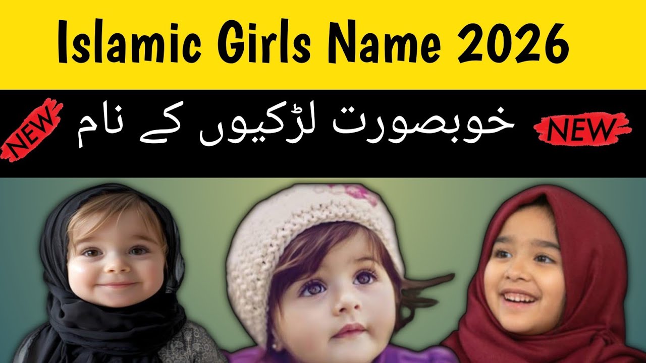 मुस्लिम लड़कियों के नाम 2026 || Muslim girls name with meaning || New Islamic modern name 2026