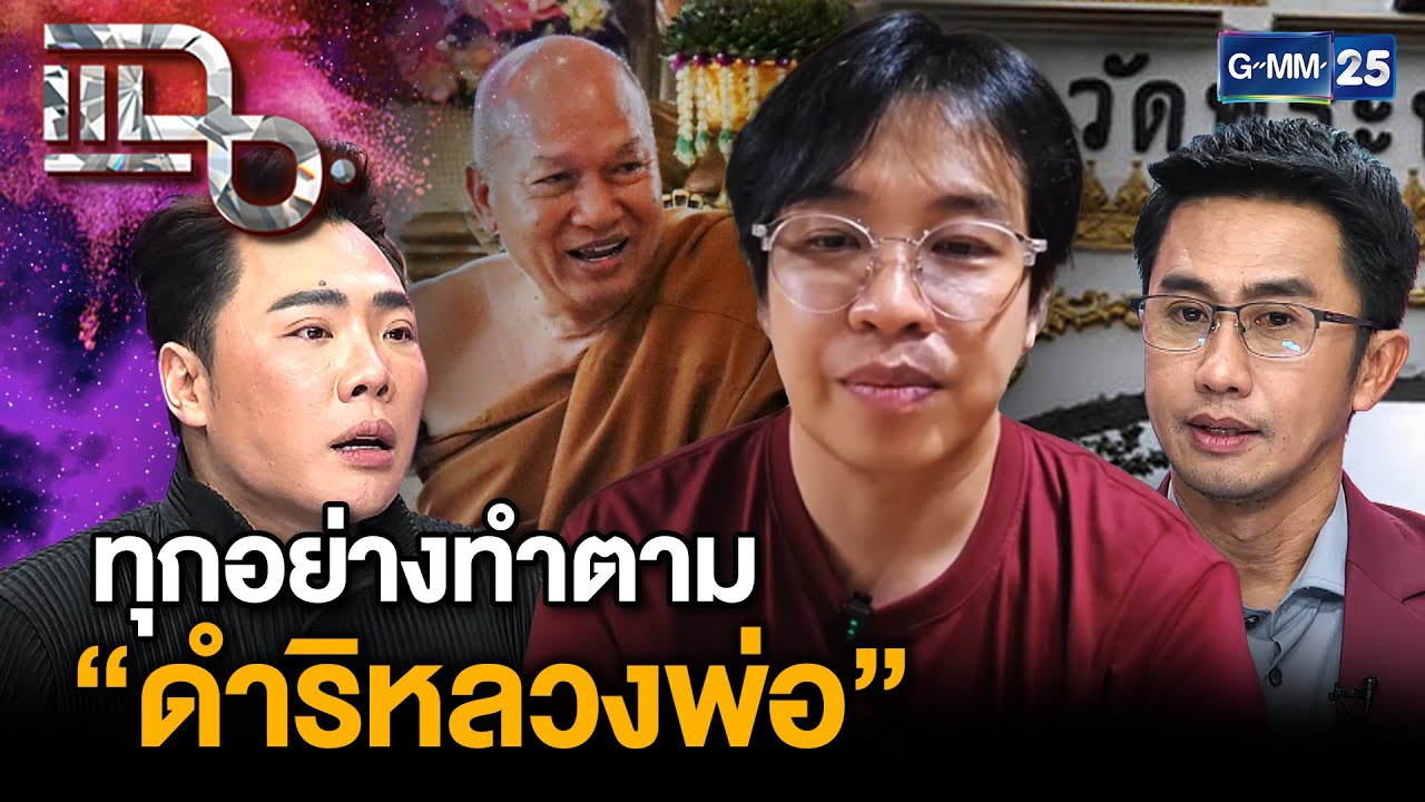 “หมอบี” เคลียร์ประเด็นดรามาเงินวัด เหตุถวายเงินสด? อ้างทุกอย่างทำตาม “ดำริหลวงพ่อ” แฉ 7ส.ค. 68 [1/3]