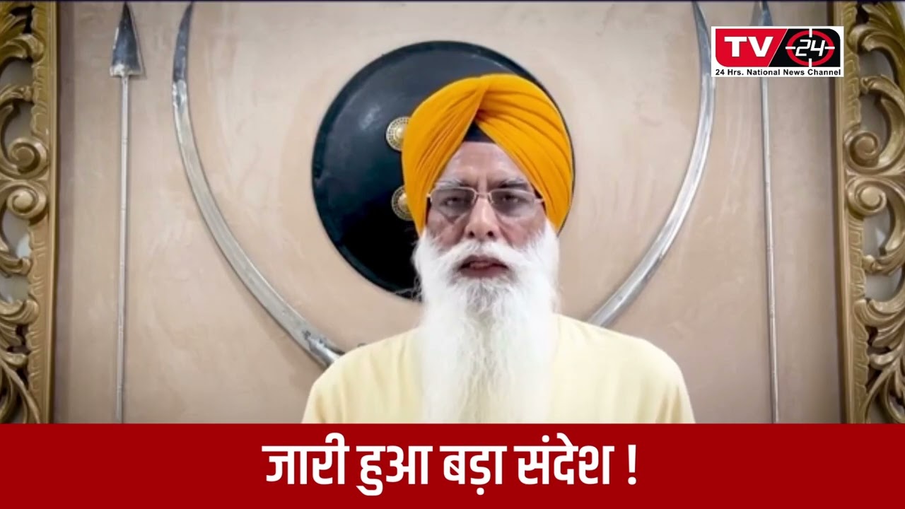 SGPC big statement today for sikhs || Tv24 punjab News || Latest Punjab News
