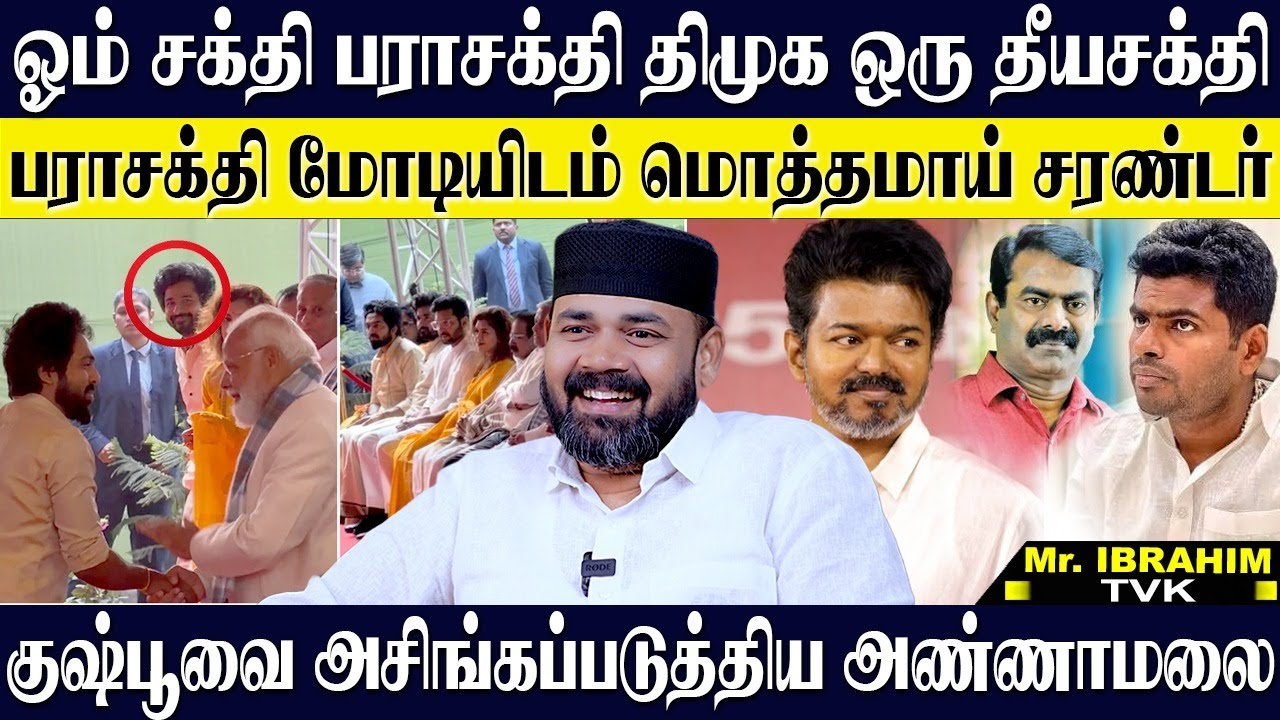 ஓம் சக்தி பராசக்தி திமுக தீயசக்தி...மோடியிடம் சரண்டர் ஆன பராசக்தி டீம்! RAWTHER IBRAHIM | TVK | DMK
