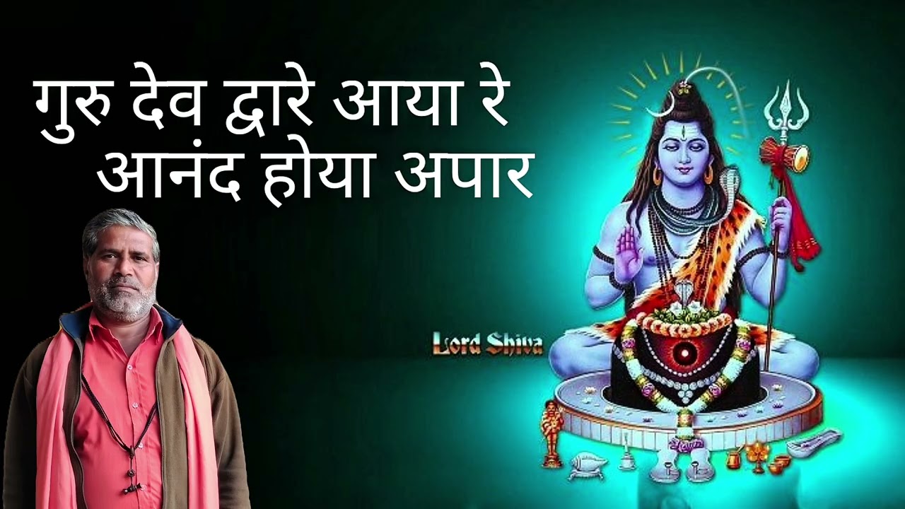 सारंगी भजन | गुरु देव द्वारे आया रे आनन्द होया अपार गायक कलाकार शंकर लाल योगी और प्रेमनारायण जी