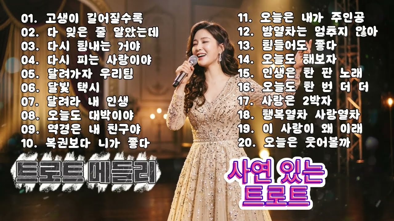 [Playlist] 듣자마자 힘이 나는 신나는 트로트 연속듣기 🕺 힘든 일상 텐션 올려주는 남자 뽕짝 메들리