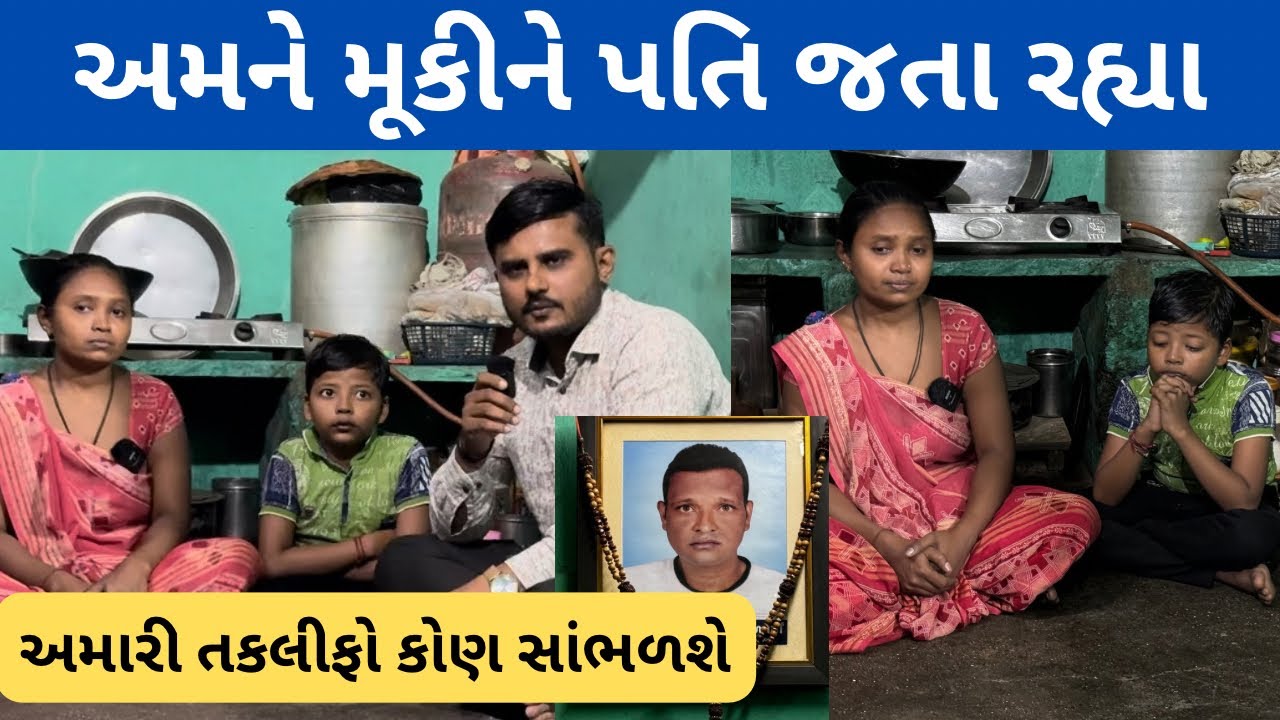 અમને મૂકીને પતિ જતા રહ્યા | Nilesh Hadiya | Life Helper Charitable Trust | Humanity