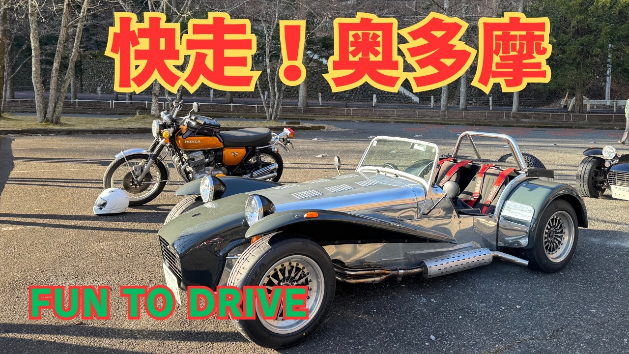 なんでこんなに楽しいの!?ケータハムスーパーセブンの魅力を奥多摩で感じた