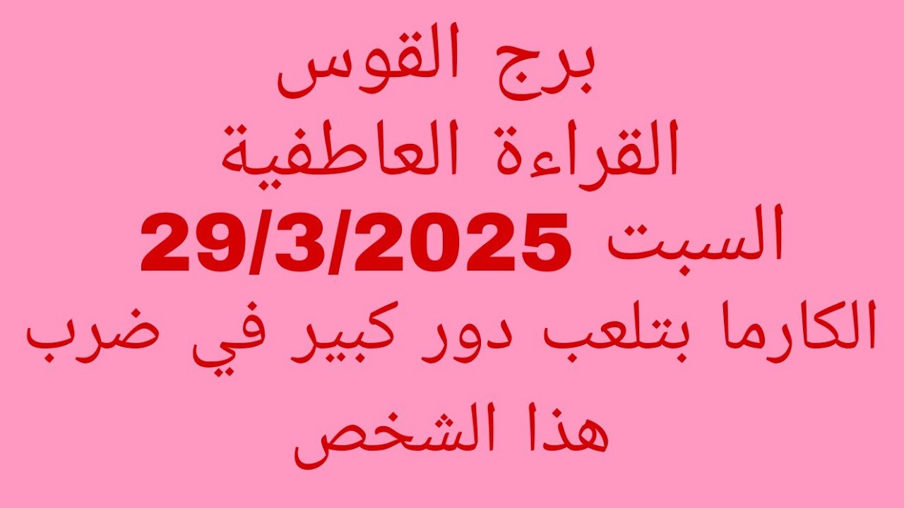 توقعات برج القوس//القراءة العاطفية//السبت 29/3/2025//الكارما بتلعب دور كبير في ضرب هذا الشخص