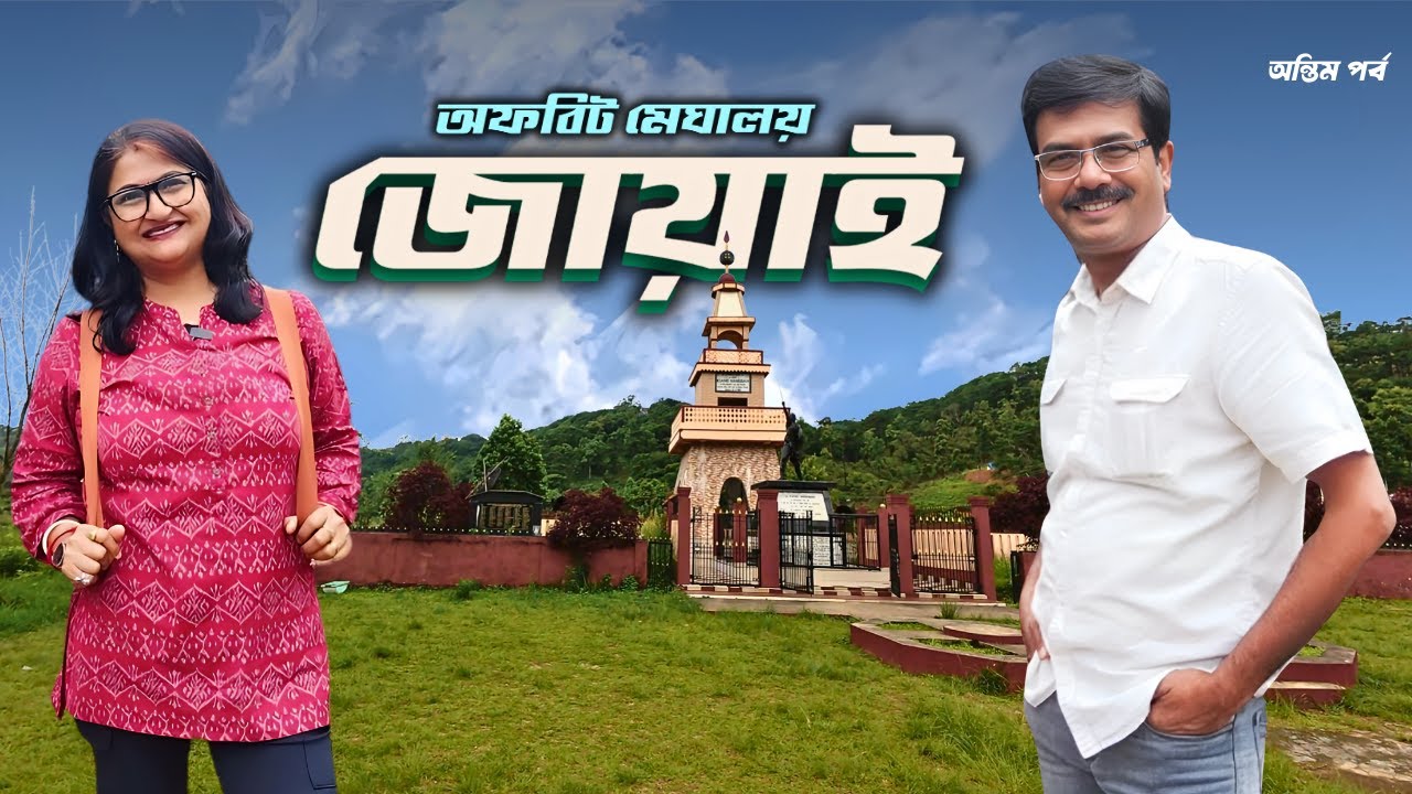 EP5 ।&zwnj; Jowai Offbeat Meghalaya। মেঘালয়ের অপূর্ব সুন্দর স্থান জোয়াই । Meghalaya Tour Guide ।Shillong