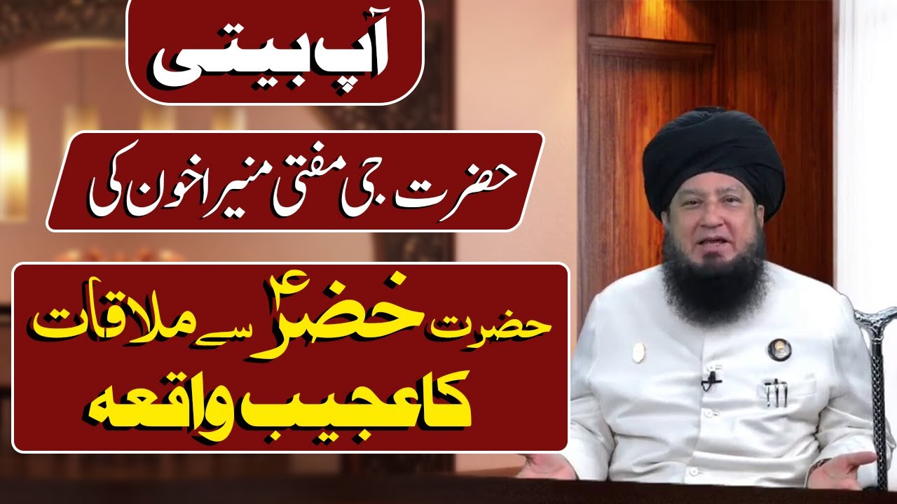 AAP BEETI “How I met Hazrat KHIZAR (Alayhi s-Salam)?” Hazrat Mufti Muneer Ahmed Akhoon