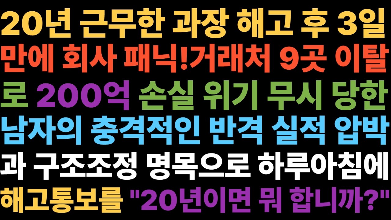 20년 근무한 과장 해고 후 3일 만에 회사 패닉! 거래처 9곳 이탈로 200억 손실 위기 | 무시 당한 남자의 충격적인 반격
