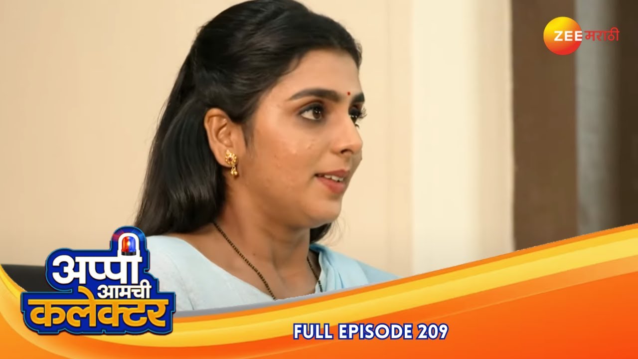 "मातृभाषेचा फायदा! अप्पीचे कलेक्टर स्वप्न ✨  | Appi Amchi Collector | Full Ep 209
