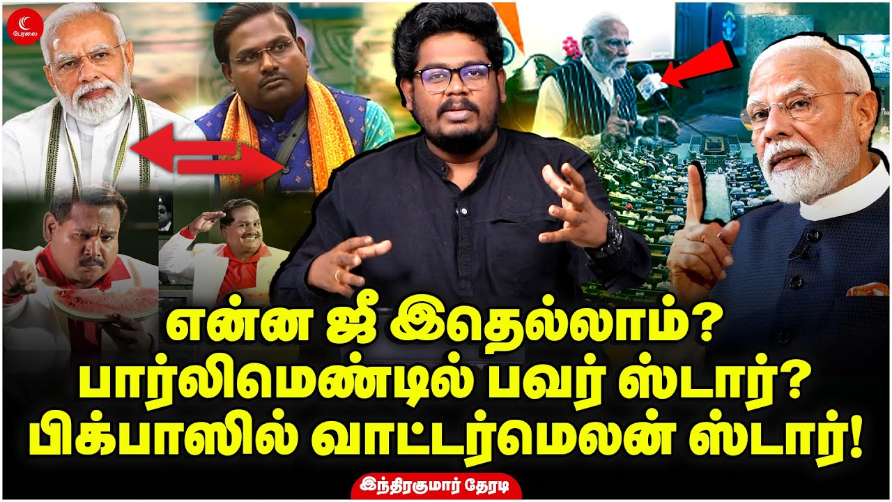 என்ன ஜீ இதெல்லாம்? பார்லிமெண்டில் பவர் ஸ்டார்? பிக்பாஸில் வாட்டர்மெலன் ஸ்டார்! Indrakumar Theradie