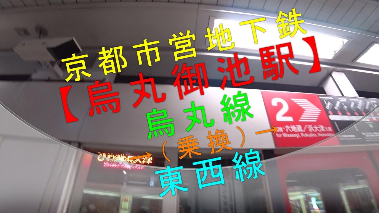 京都市営地下鉄【烏丸御池駅（烏丸線→乗換→東西線）】