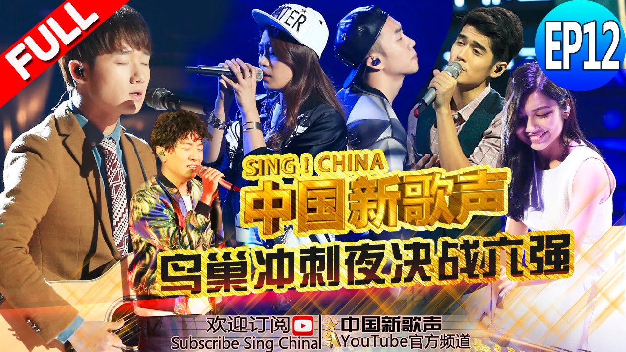 【FULL】SING!CHINA EP.12 20160930 [ZhejiangTV HD1080P]