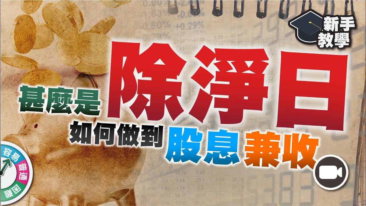 【#富翁投資新手必看篇】甚麼是除淨日(Ex-Dividend Date)？何時買賣才算股息兼收？【新手教學 EP6 | #學投資 #甚麼是除淨】(現金流 收息)