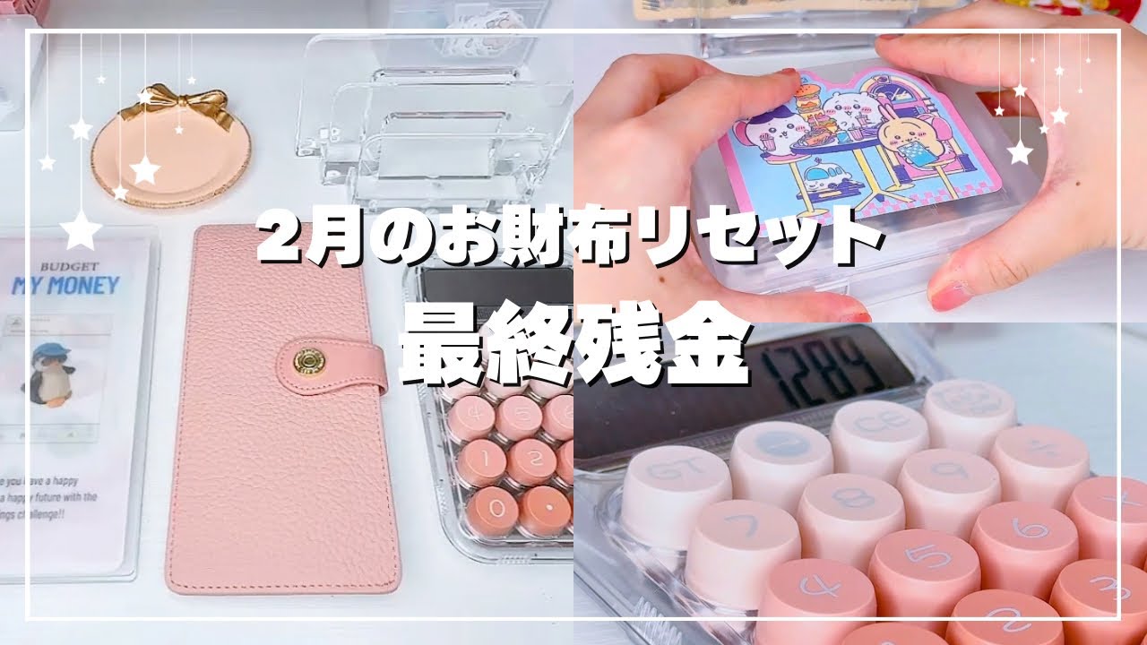 【2月】お財布リセット1ヶ月まとめ｜やりくり費を整えるルーティン