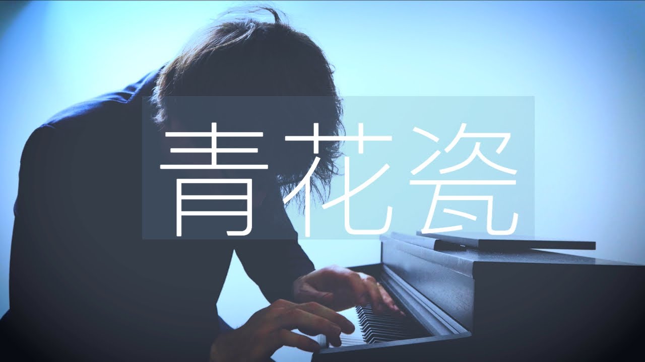 【鋼琴】周杰倫《青花瓷》羅曼耶卓