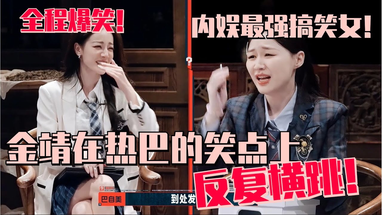 【MultiSub】差点给热巴笑厥过去了！梗王金靖果然不会让人失望！