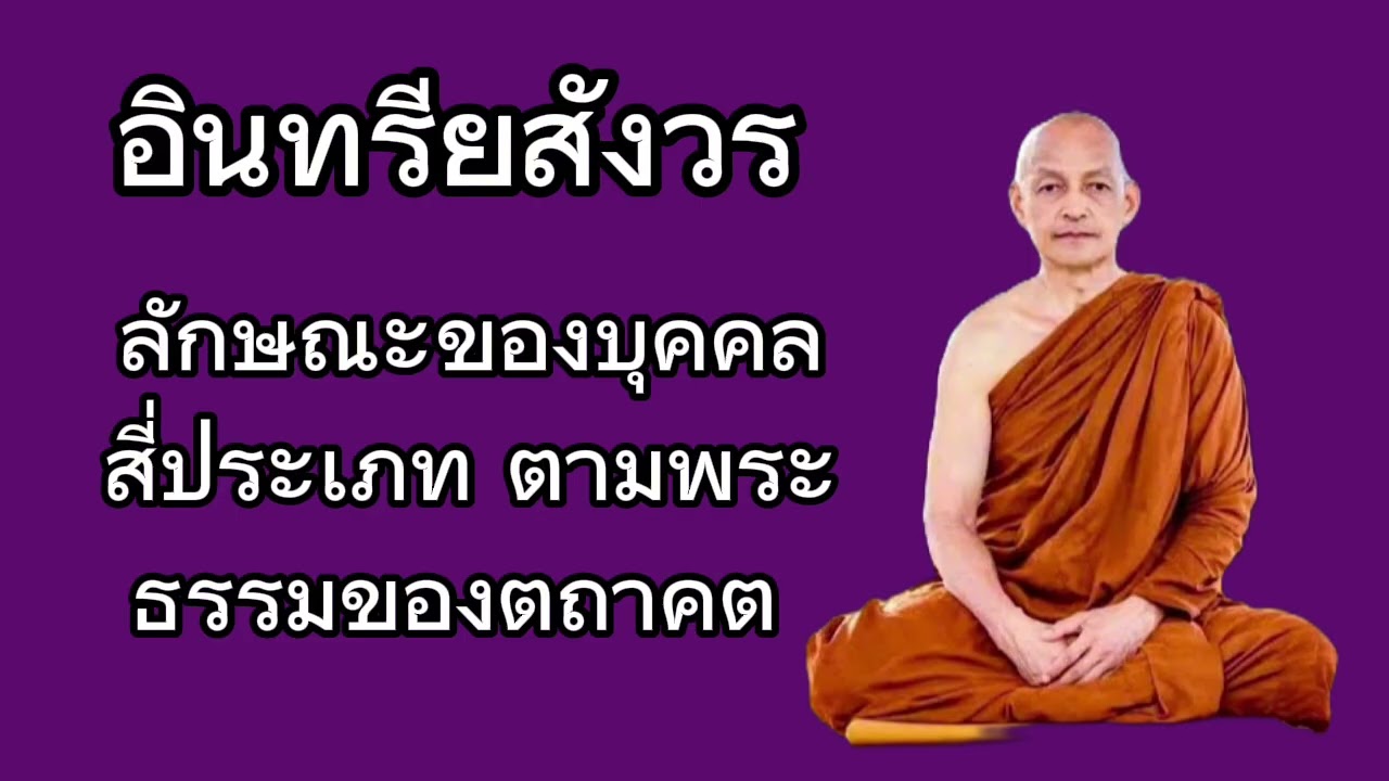 ลักษณะของบุคคลสี่ประเภท ตามพระธรรมของตถาคต 