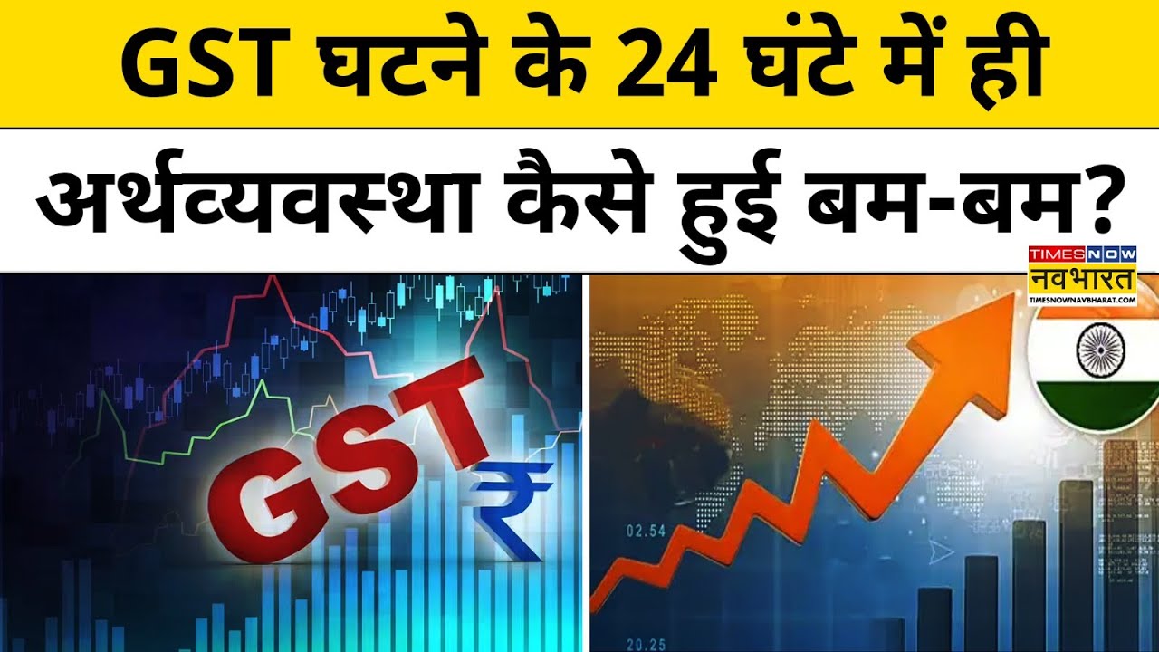 GST घटी तो पहले ही दिन इकोनॉमी बम-बम!!|Gst Breaking।Tnnb|News Ki Pathshala With Sushant Sinha