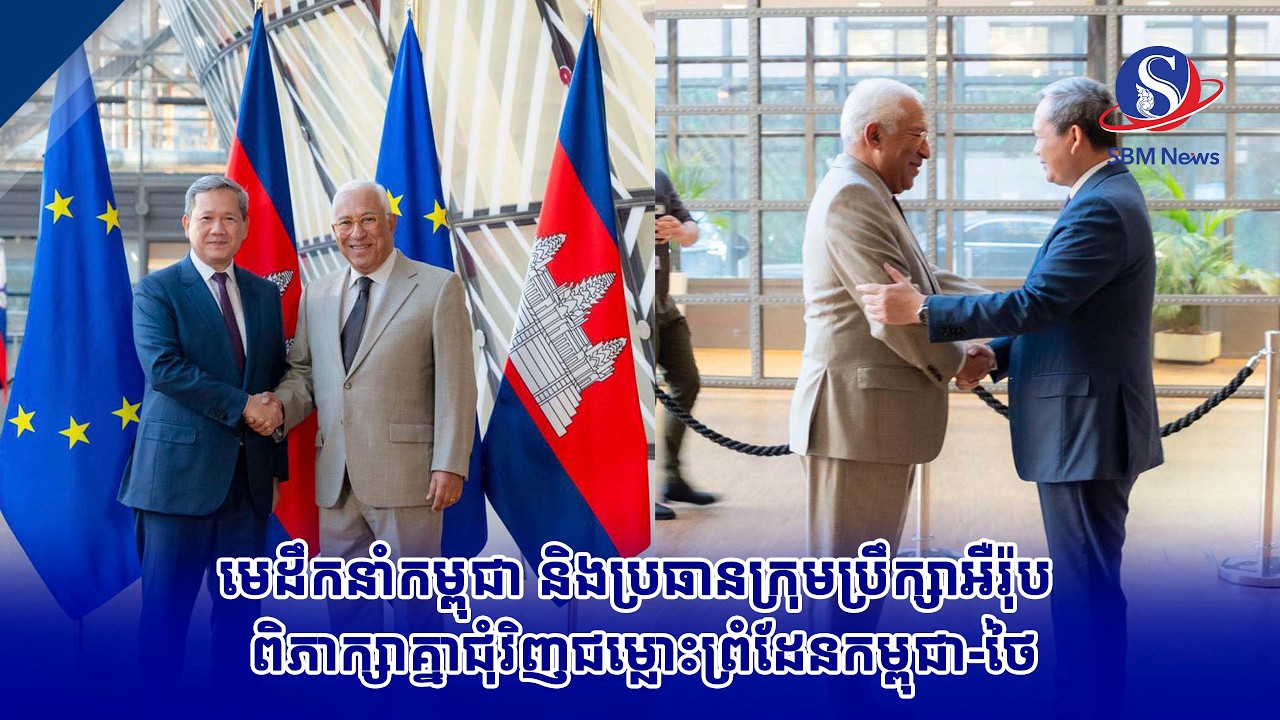 មេដឹកនាំកម្ពុជា និងប្រធានក្រុមប្រឹក្សាអឺរ៉ុប ពិភាក្សាគ្នាជុំវិញជម្លោះព្រំដែនកម្ពុជា ថៃ