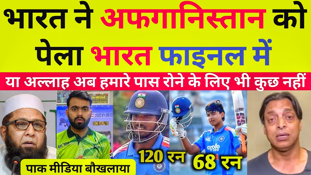 भारत ने अफगानिस्तान को पेला फाइनल में बनाई जगह देख पाक मीडिया बौखलाया देखिए पूरा रिएक्शन