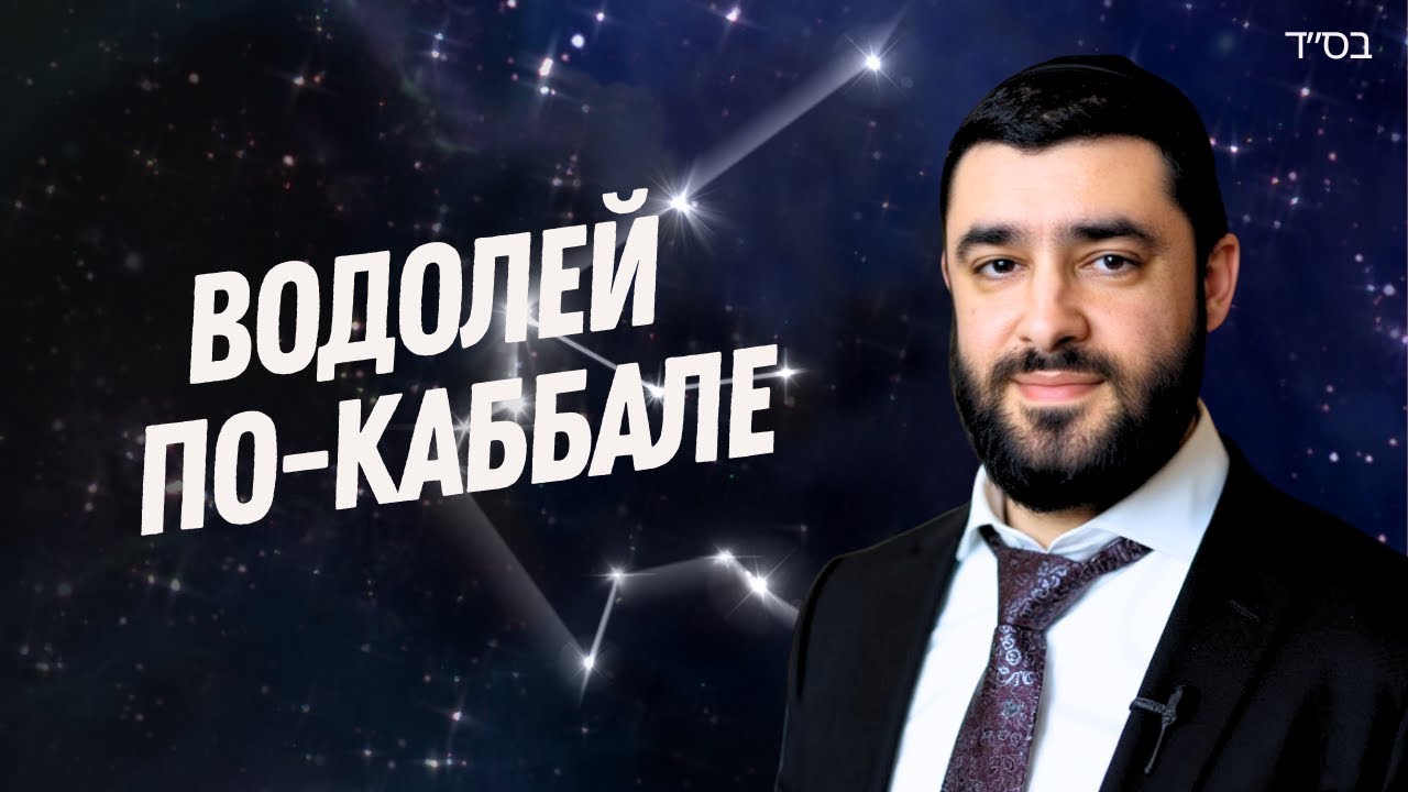 ВОДОЛЕЙ и МЕСЯЦ ШВАТ: Еврейская АСТРОЛОГИЯ, Характер и Судьба | Рав Исраэль Якобов