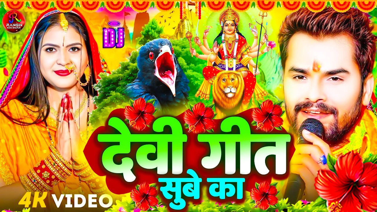 #माई के दरबार#न्यू देवी गीत 🌺 #जाग ए माई Durga Mata Bhajan 2026 | Bhojpuri devi geet #bhojpurisong