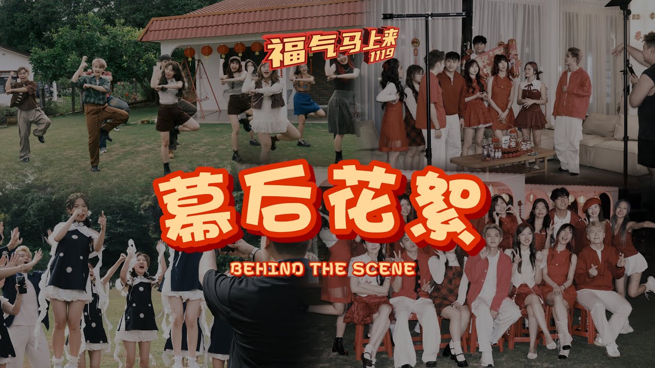 《福气马上来》MV 拍攝幕後花絮 ｜BEHIND THE SCENES｜1119