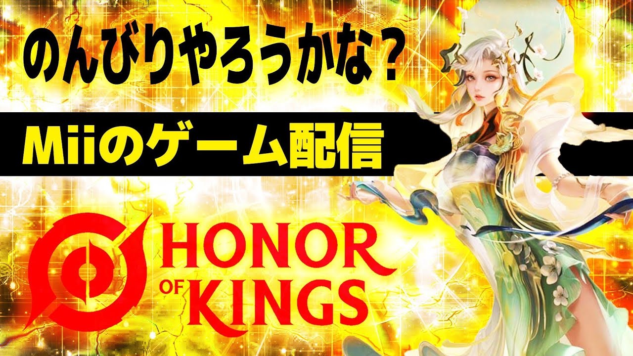 【HOK/オナーオブキングス】あけおめです！3陣決戦っていう面白そうなモードあったのでそれをやっていきます！