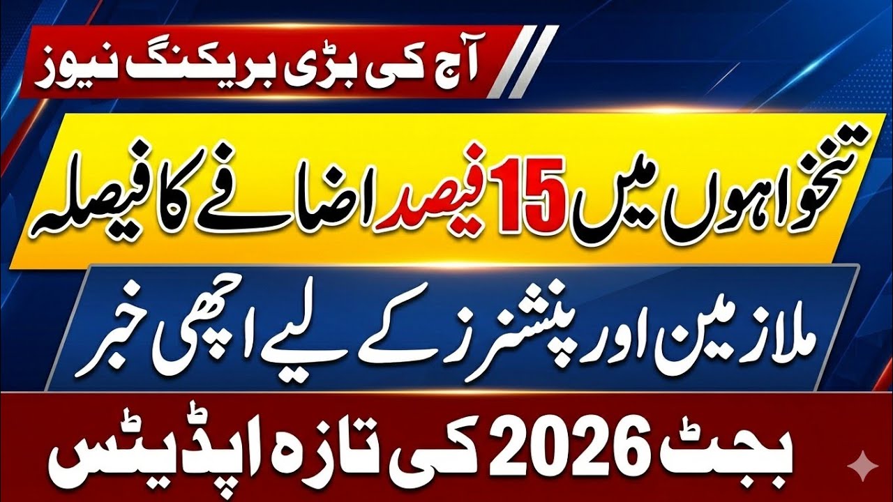 Budget 2026 Big Relief! 15% Salary Increase for Government Employees & Pensioners