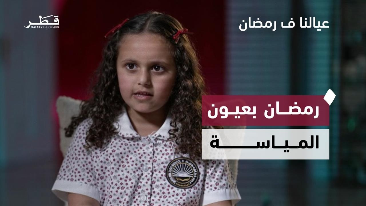 براءة الطفولة وحب الصيام والقرآن | عيالنا في رمضان