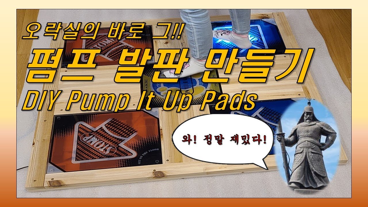 펌프발판 만들기 (DIY Pump It Up Pads)