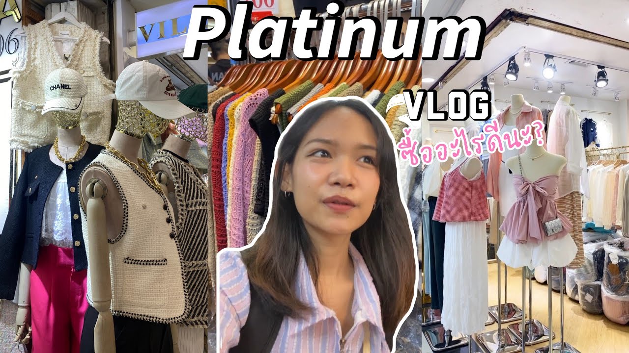 Vlog | เดินเที่ยวประตูน้ำ-แพลตตินั่ม เสื้อผ้าสวยราคาถูกมากกกก💸🛍️
