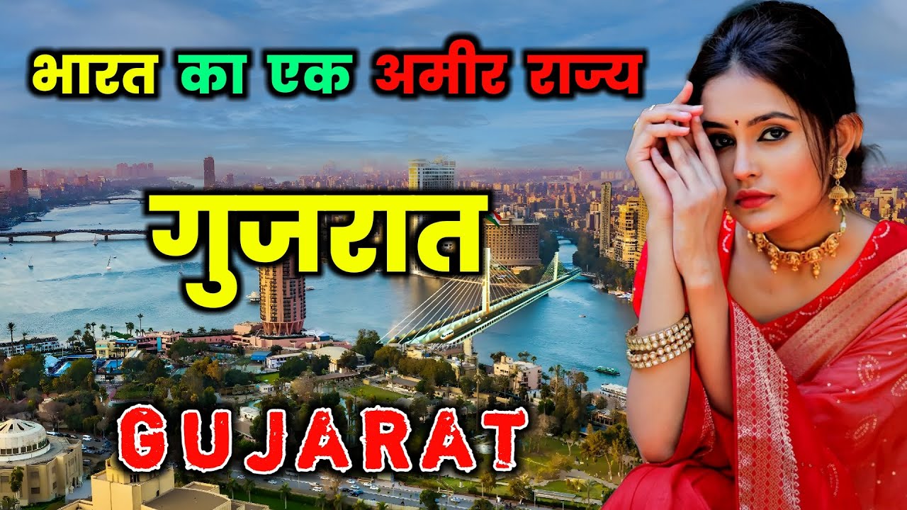 गुजरात भारत का एक अमीर राज्य // Amazing Facts About Gujarat in Hindi