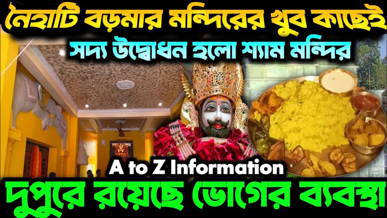 নবনির্মিত খাটু শ্যাম বাবার মন্দির। নৈহাটি মাদরাল স্বয়ং হনুমান মন্দির প্রাঙ্গনে। Khatu Shyam Mandir.