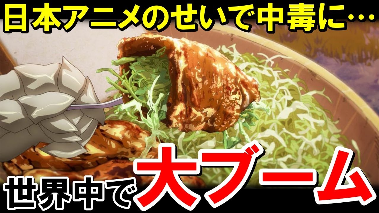「美味すぎて中毒に…」世界中どこにいても作れる「あのカンタン料理」が日本アニメの影響で再ブームに!!【海外の反応】