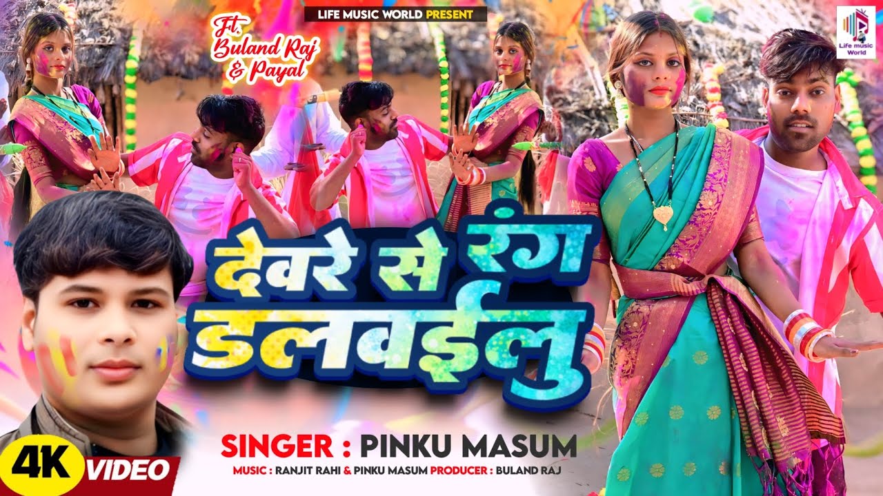 #video | Devra Se Rang Dalwailu |#BulandRaj ,Payal / देवरे से रंग दलवईलु /#pinkumasum New Holi song 