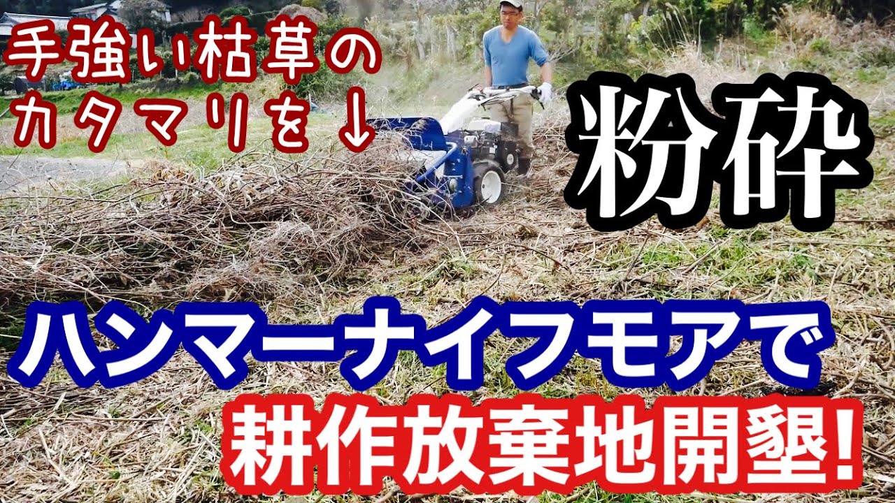 ハンマーナイフモアで田んぼの除草と耕作放棄地の開墾整備：2022年3月25日