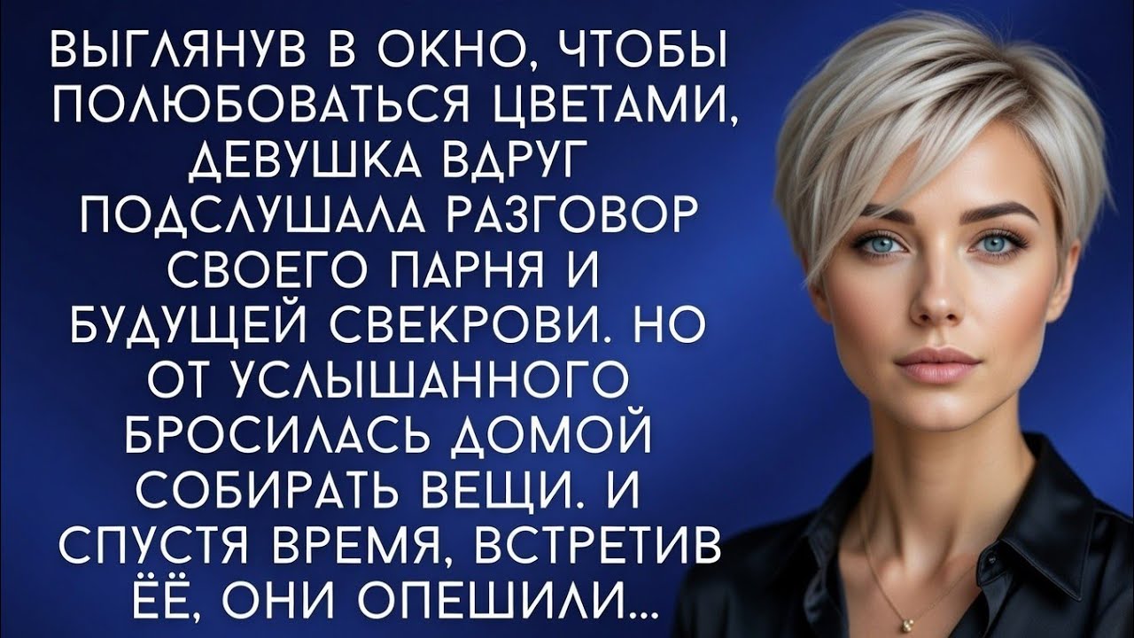 Я услышала, как жених с матерью планируют лишить меня квартиры… и сбежала за 21 день до свадьбы