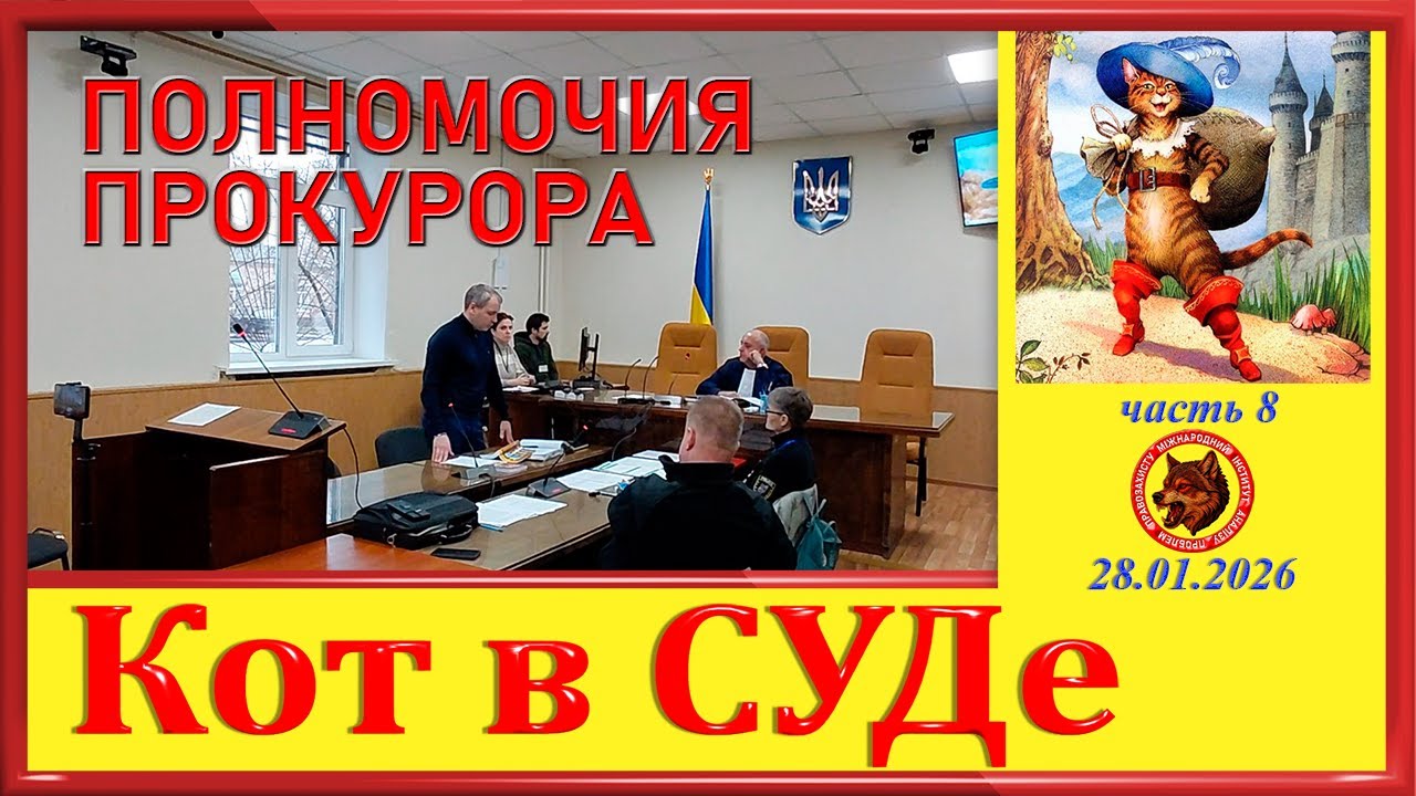 ПОЛНОМОЧИЯ ПРОКУРОРА-  ч .8 цикла 