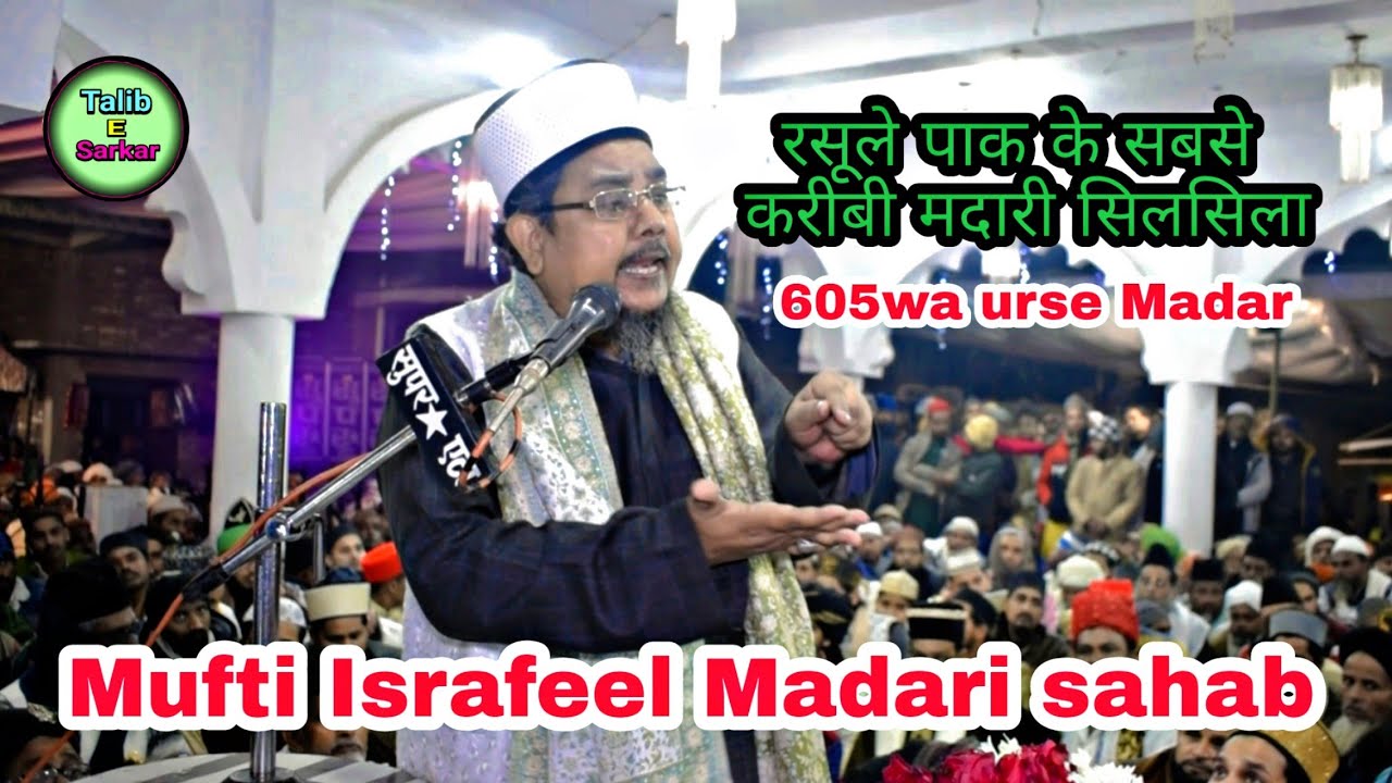 605वं उर्स ए मदार_सुनों Madari silsila Rasoole_Paak ke sabse karibi silsila hai.Mufti Israfeel sahab