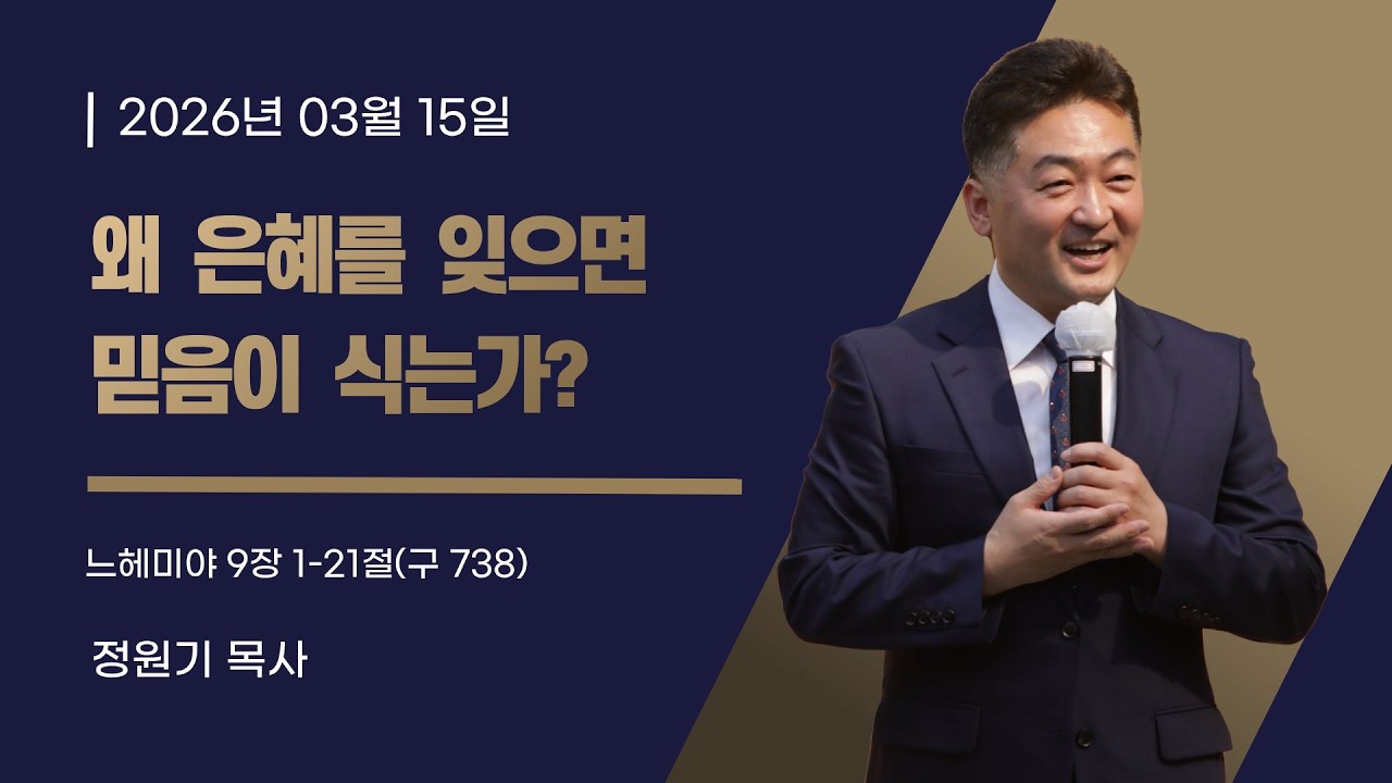 2026년 3월 15일 성산한빛교회 주일말씀(왜 은혜를 잊으면 믿음이 식는가?)